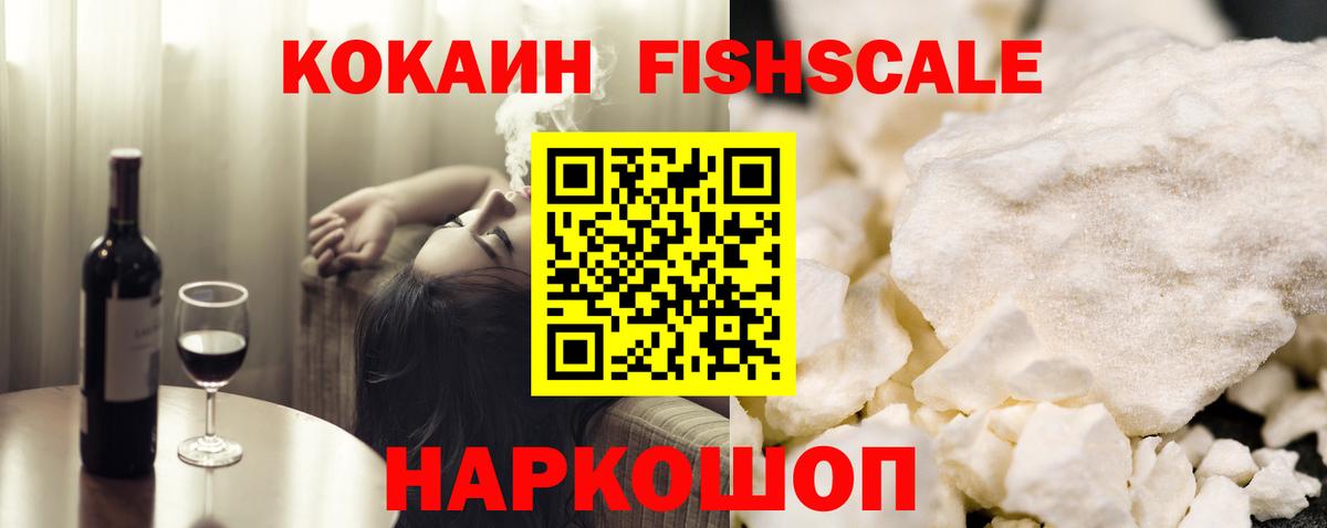 Владикавказ  КОКАИН Fish Scale  КОКАИН Fish Scale  Вход с VPN 
